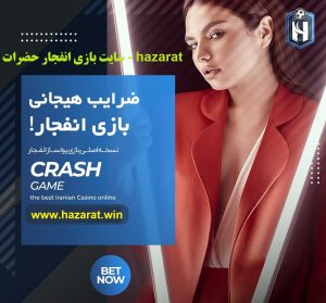 سایت بازی انفجار حضرات - hazarat